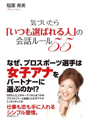 cover image of 気づいたら「いつも選ばれる人」の会話ルール55